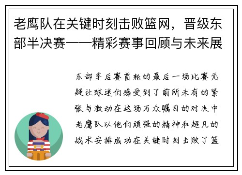 老鹰队在关键时刻击败篮网，晋级东部半决赛——精彩赛事回顾与未来展望