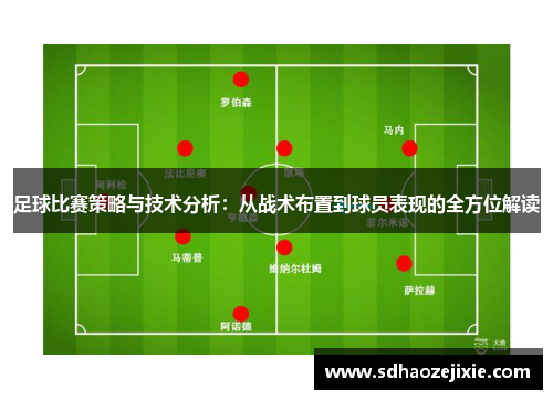 足球比赛策略与技术分析：从战术布置到球员表现的全方位解读