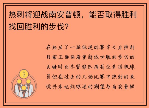 热刺将迎战南安普顿，能否取得胜利找回胜利的步伐？