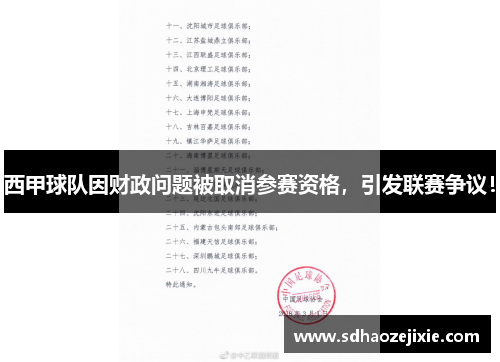 西甲球队因财政问题被取消参赛资格，引发联赛争议！